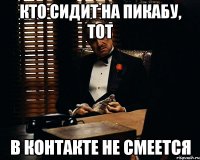 Кто сидит на пикабу, тот в контакте не смеется