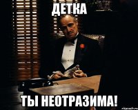 Детка Ты неотразима!