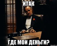 Итак Где мои деньги?