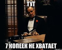 тут 7 копеек не хватает