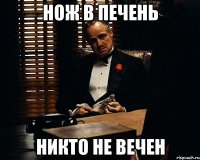 нож в печень никто не вечен