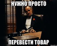 нужно просто перевести товар