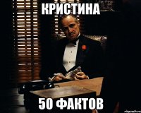 Кристина 50 фактов