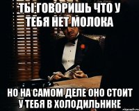 Ты говоришь что у тебя нет молока Но на самом деле оно стоит у тебя в холодильнике