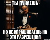 Ты пукаешь Но не спрашиваешь на это разрешения