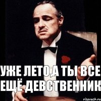 Уже лето,а ты все ещё девственник