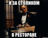 я за столиком в ресторане