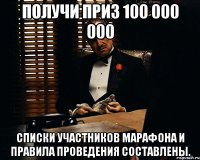 Получи приз 100 000 000 Списки участников марафона и правила проведения составлены.