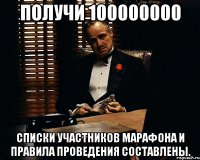 Получи 100000000 Списки участников марафона и правила проведения составлены.