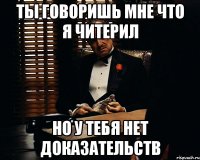 Ты говоришь мне что я читерил Но у тебя нет доказательств