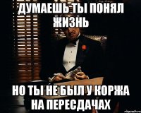 Думаешь ты понял жизнь Но ты не был у Коржа на пересдачах