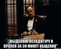  "Выделяю псевдогуру и вралей за 30 минут общения"