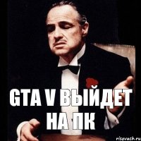 Gta V выйдет на пк