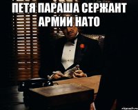 Петя параша сержант армии нато 