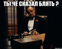 Ты чё сказал блять ? 