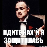 идите нах*й я защитилась