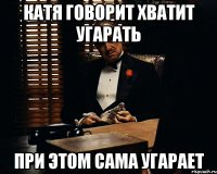 Катя говорит хватит угарать При этом сама угарает