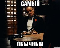 самый обычный