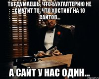 Ты думаешь, что бухгалтерию не смутит то, что хостинг на 10 сайтов... а сайт у нас один...