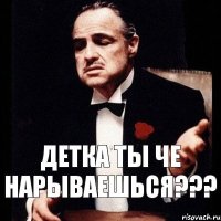 Детка ты че нарываешься???