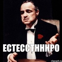 естесстнннро