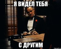 Я ВИДЕЛ ТЕБЯ С ДРУГИМ