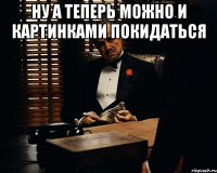 ну а теперь можно и картинками покидаться 