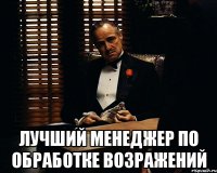  Лучший менеджер по обработке возражений