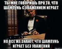 ты мне говоришь про то, что шампунь с уважением играет но все же знают, что шампунь играет без уважений