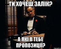 ти хочеш залік? а які в тебе пропозиції?