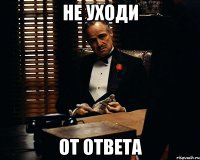 не уходи от ответа