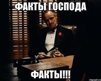 факты господа факты!!!