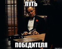 ПУТЬ ПОБЕДИТЕЛЯ