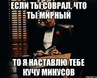 Если ты соврал, что ты мирный то я наставлю тебе кучу минусов