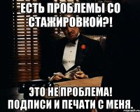 Есть проблемы со стажировкой?! Это не проблема! Подписи и печати с меня.