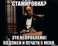 Стажировка? Это не проблема! Подписи и печати с меня.