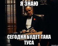 я знаю сегодня будет така туса