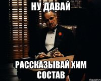 ну давай рассказывай хим состав