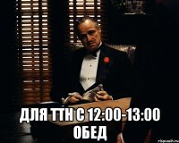  для ТТН с 12:00-13:00 обед