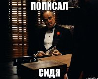 Пописал сидя