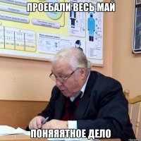 проебали весь май поняяятное дело