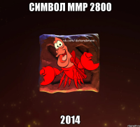 Символ ММР 2800 2014