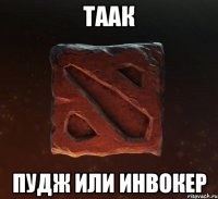таак пудж или инвокер