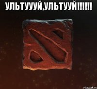 Ультуууй,ультууй!!!!!! 