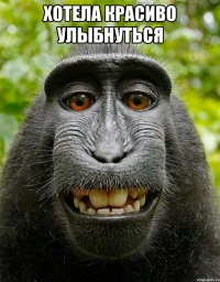 Хотела красиво улыбнуться 