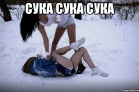 сука сука сука 