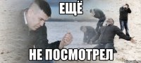 Ещё не посмотрел