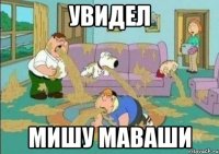 увидел МИШУ МАВАШИ