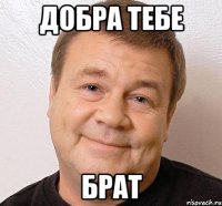 Добра тебе брат