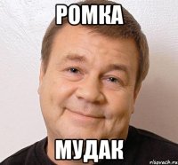 Ромка мудак